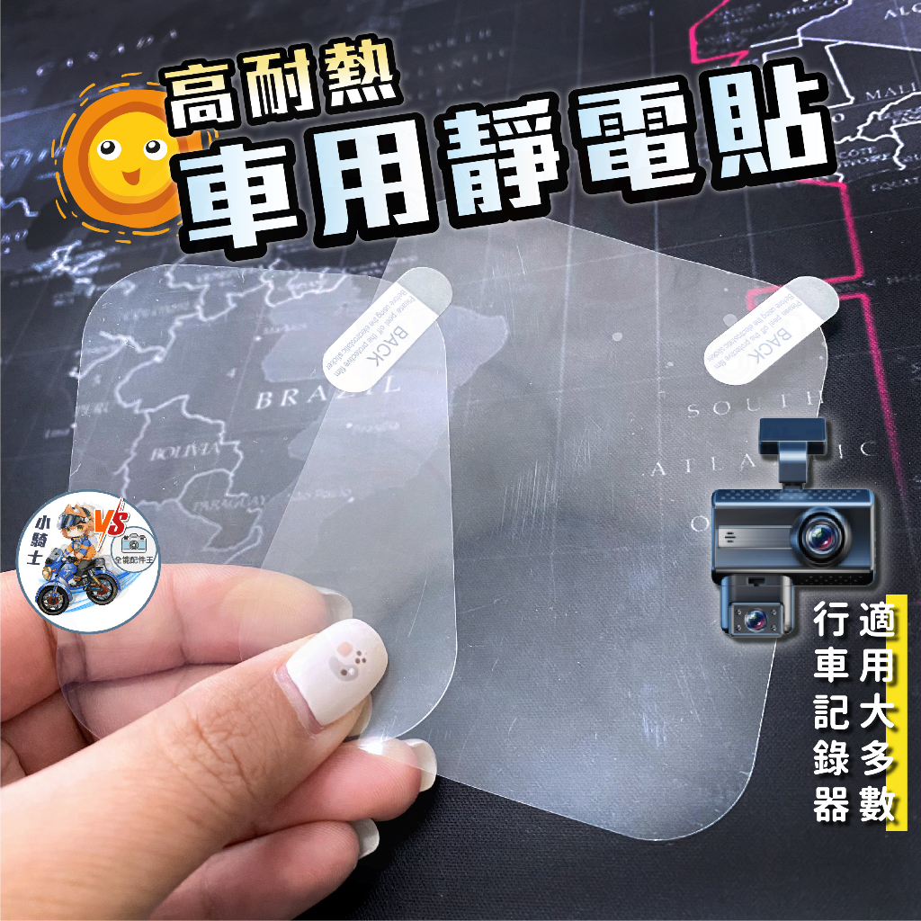 汽車靜電貼 大小片  [24H發貨][含發票] 行車紀錄器靜電貼 吸盤靜電貼 車用靜電貼 擋風玻璃靜電貼 保養貼