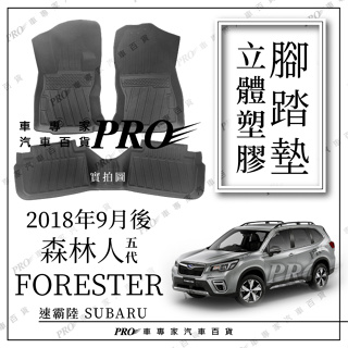 2018年9月後 森林人 FORESTER 五代 5代 5.5代 汽車 防水 立體 腳踏墊 地墊 腳墊 海馬 卡固 蜂窩