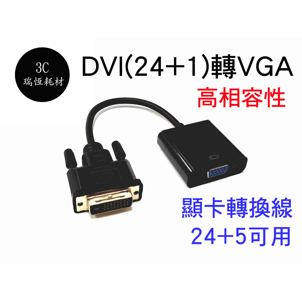 內建轉換晶片 DVI轉VGA 轉接線 類比轉數位 DVI公 24+1 轉 VGA 母 高清轉換器 晶片 1080P