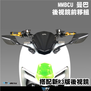 【柏霖】DIMOTIV SYM MMBCU 22-23 後照鏡 後視鏡前移組 DMV