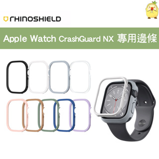 犀牛盾 CrashGuard NX Apple Watch Ultra 8 7 6 5 4 3 2 1 SE 專用邊條