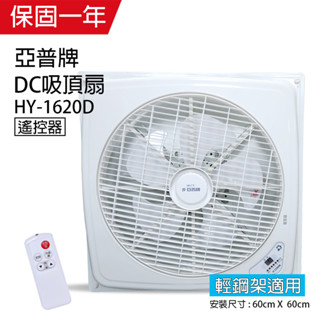 【亞普牌】16吋 DC扇 輕鋼架循環扇 吸頂扇 HY-1620D(可定時/有遙控開關) 臺灣製造 安靜型 DC直流馬達