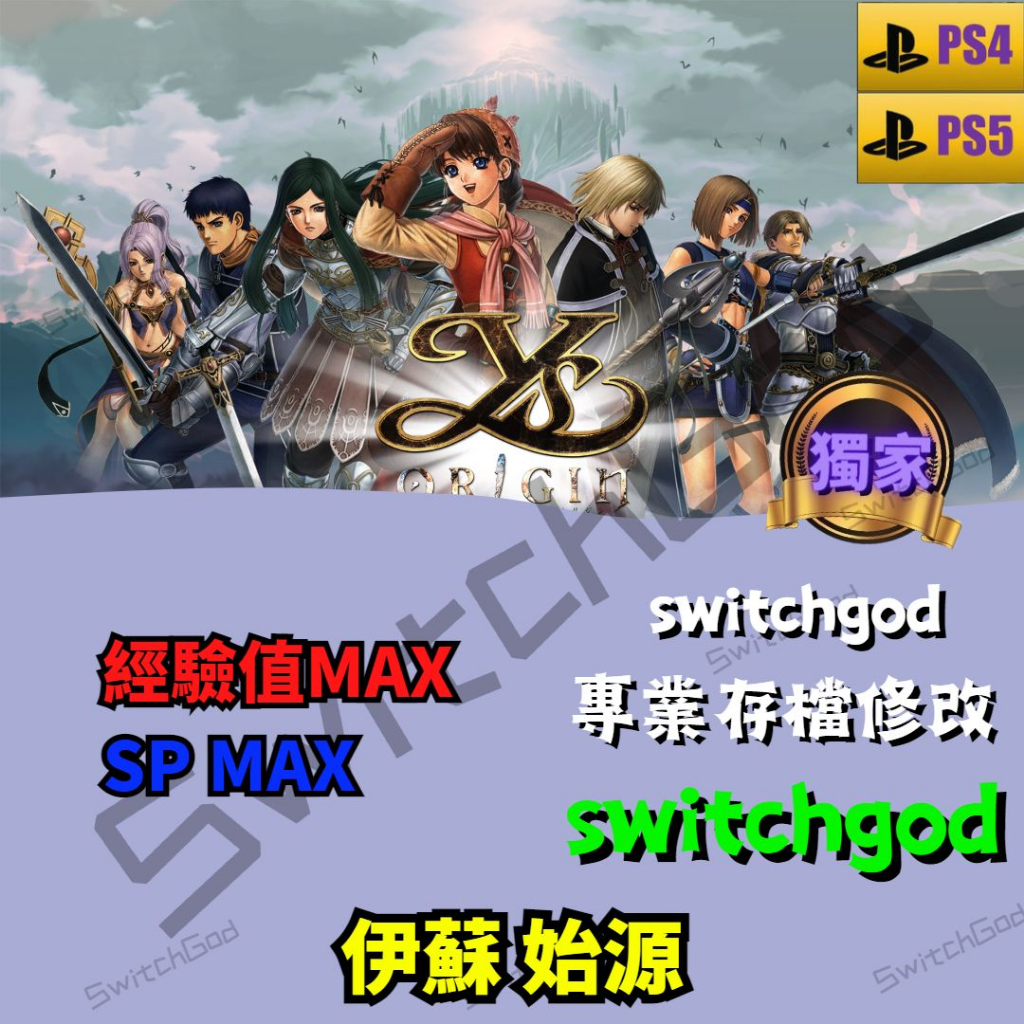【PS4&amp;5】伊蘇 始源 起源 存檔修改 存檔 金手指 switchgod  經驗值MAX  SP MAX