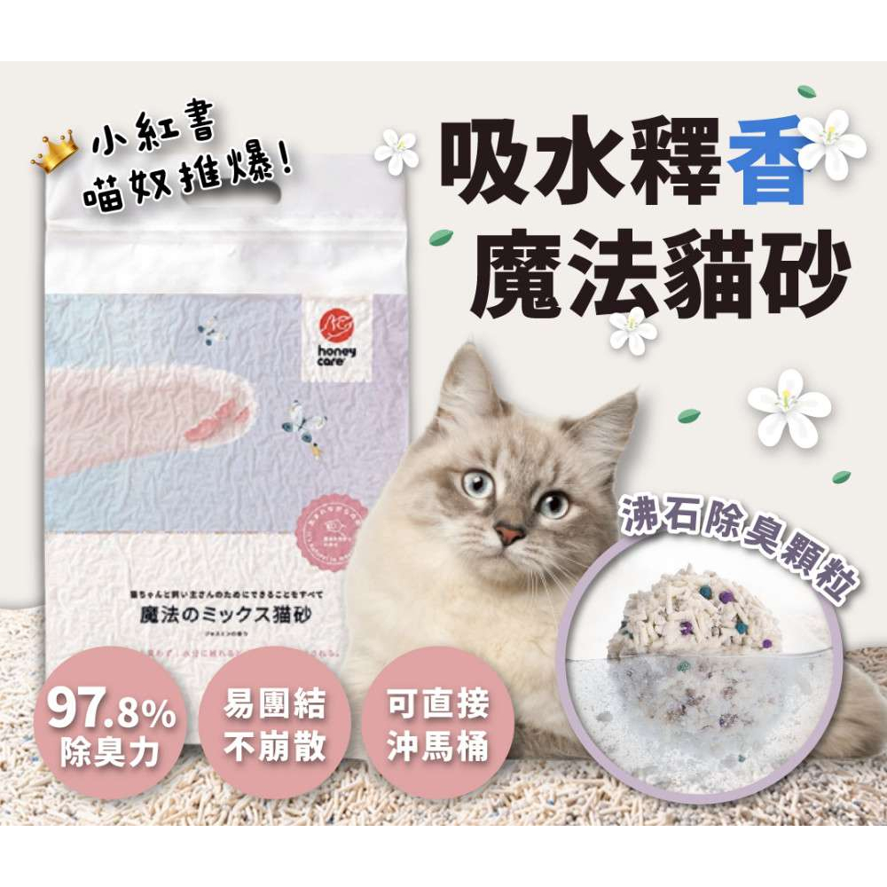 【Honey Care】吸水釋香魔法除臭貓砂 2.75公斤(貓)[貓砂]豆腐砂 混合砂