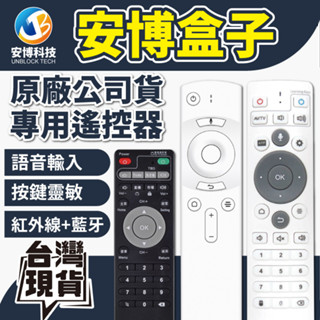 安博盒子 原廠遙控器 10代 9代 8代 紅外線 藍芽 無線遙控 (可學習電視遙控器)