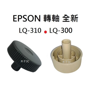 【木子3C】EPSON LQ-300 / LQ-310 轉軸 把手 全新 300+ 300+II 旋鈕 點陣式印表機