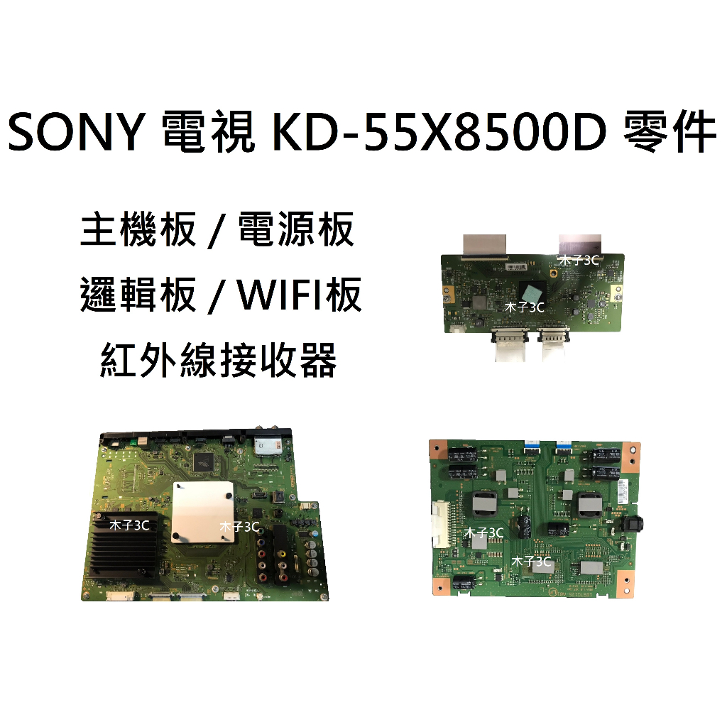 【木子3C】SONY 液晶電視 KD-55X8500D 零件 拆機良品 主機板/電源板/邏輯板/WIFI板/紅外線接收器