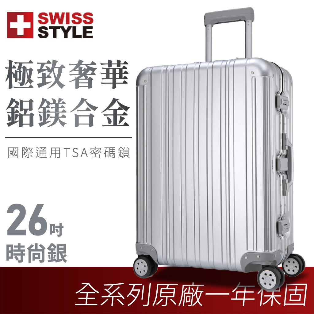 【SWISS STYLE】極緻奢華鋁鎂合金行李箱 時尚銀 26吋 登機箱 旅行箱