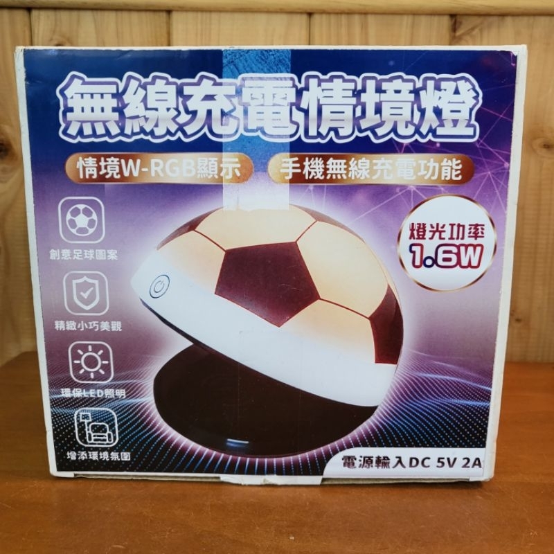 【樂樂的銅板雜貨店】足球造型 無線充電情境燈 手機無線充電功能 充電盤