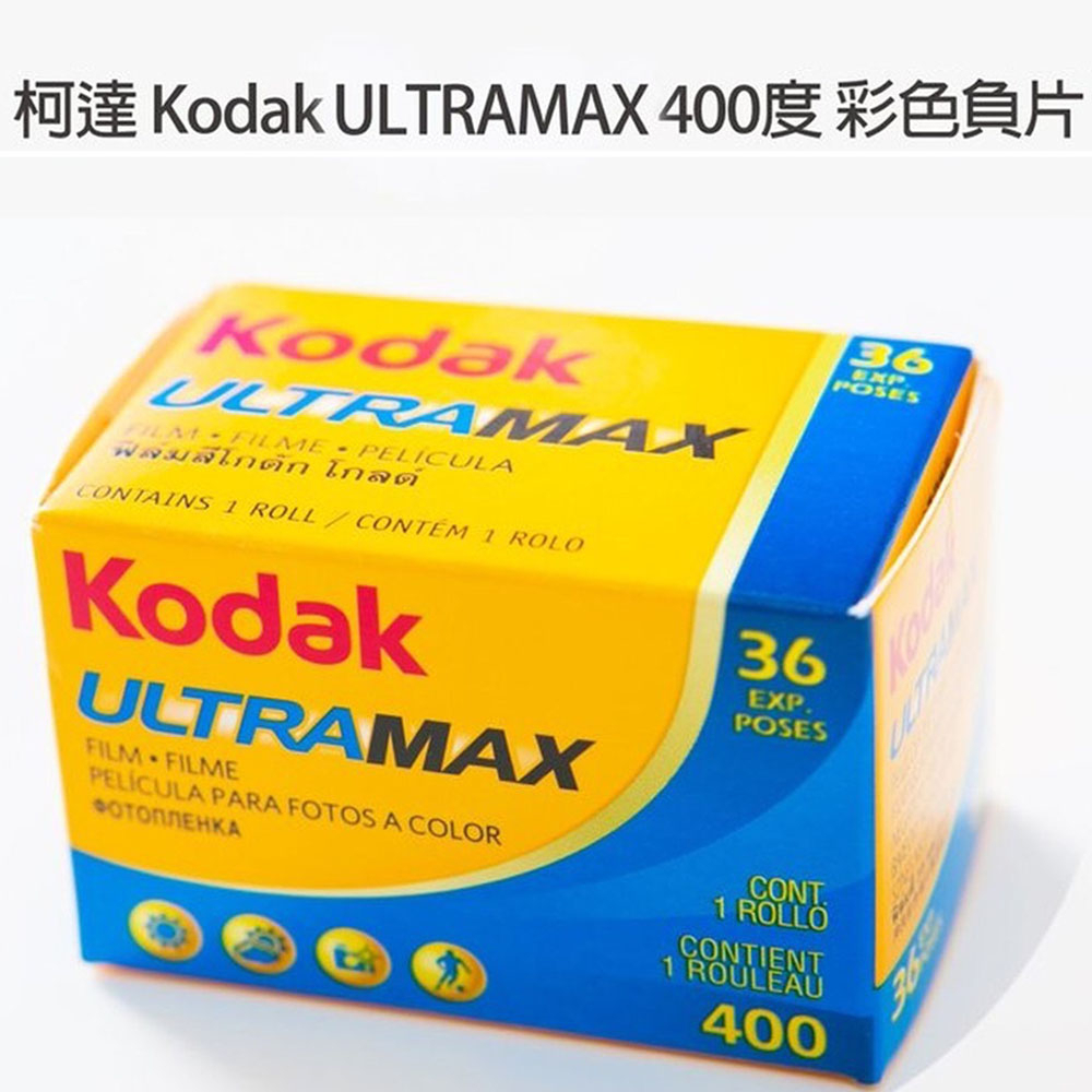 Kodak 柯達 ULTRAMAX 135 400度 彩色負片 傳統底片 底片