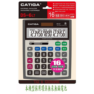 『拔跟麻的大秘寶』CATIGA 16位數 稅率大型計算機 DS-6LT 計算機 電子計算機 環保無汞無鎘電池