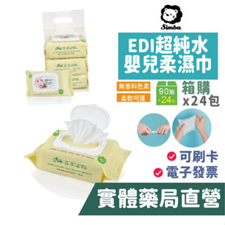 小獅王辛巴simba edi純水濕紙巾 純水濕巾 無香料 90抽 箱購 24包 量購 禾坊藥局親子館