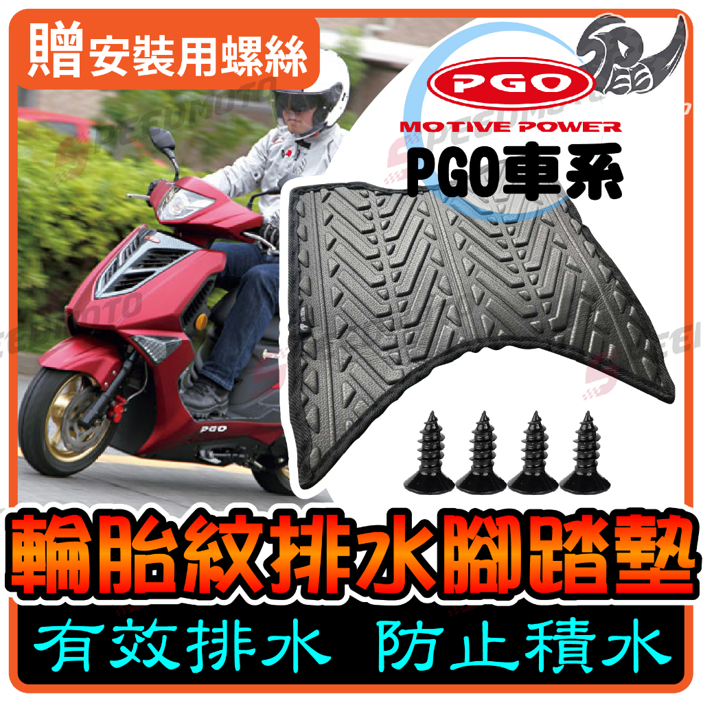 【Speedmoto】PGO車系 排水 腳踏墊 輪胎紋 JBUBU BON 彪虎 Alpha max UR1 TIGRA