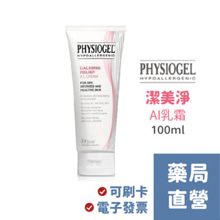 【禾坊藥局】Physiogel 潔美淨層脂質 安撫修復 AI乳霜 (100mL) CREAM