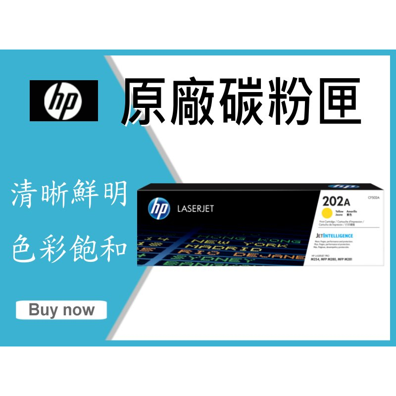 【四支超取免運】HP 原廠碳粉 CF502A 黃色 (202A) 適用: M254/M280/M281