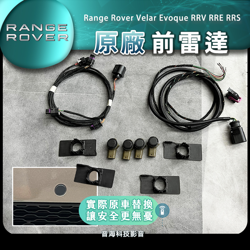 Range Rover Velar Evoque RRV RRE RRS原廠前雷達 前雷達 雷達 道車雷達 車頭雷達
