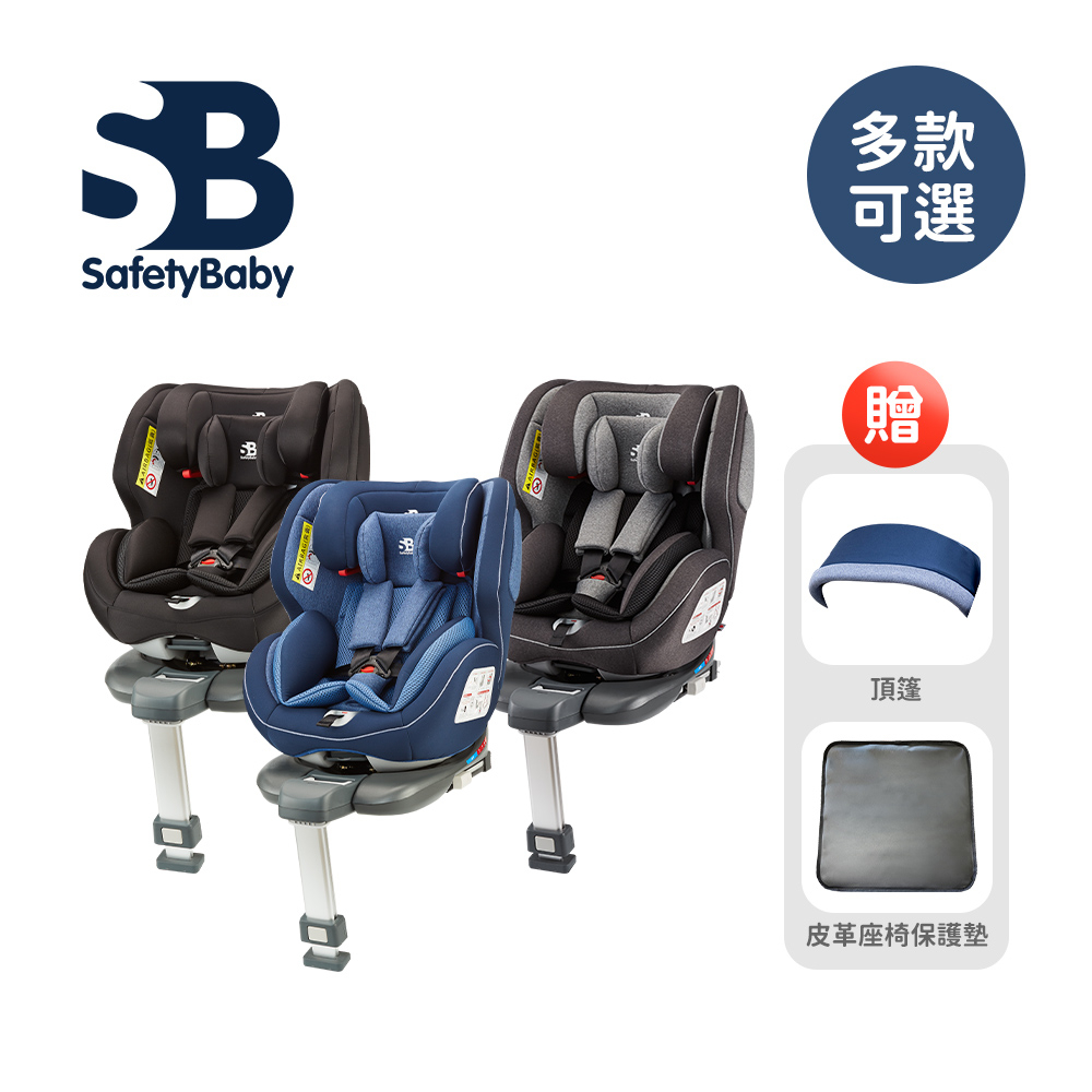 Safety Baby 適德寶 德國 0-12歲 isofix前支撐腳汽車安全座椅 贈同色頂篷+皮革座椅保護墊 多款可選