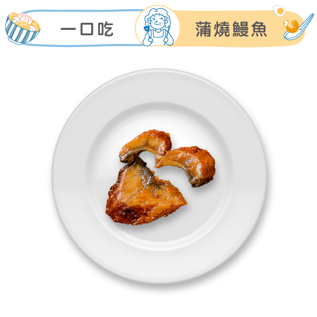 祖母懂吃 | 一口吃蒲燒鰻魚 115g /包 蒲燒鰻魚 日式 鰻魚 真空包裝 日本 鰻魚丼飯