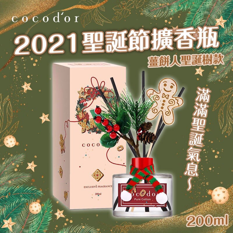 韓國 Cocodor 聖誕節限定🎄2021聖誕節擴香瓶 薑餅人聖誕樹款 英國小蒼蘭 200ml