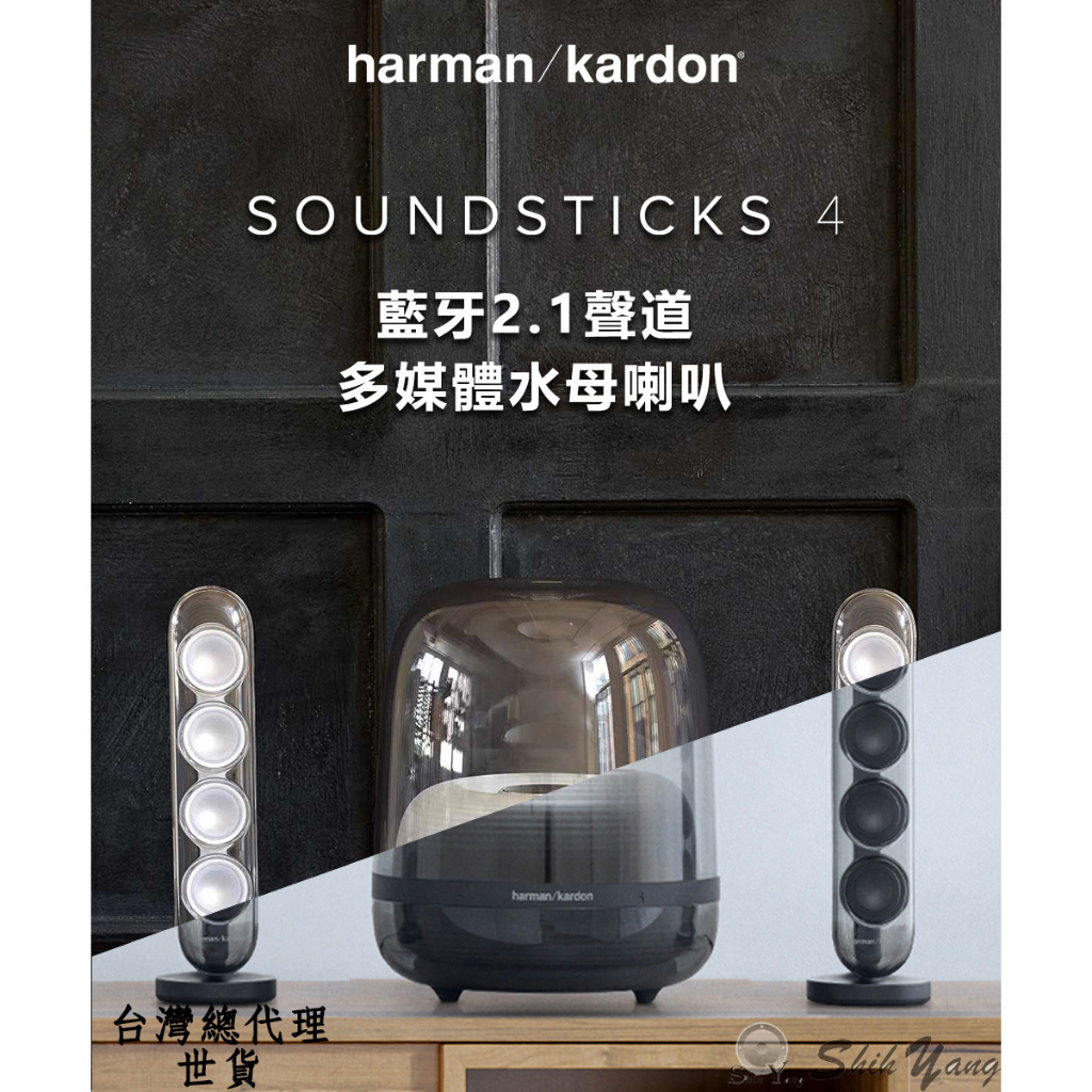 Harman Kardon SOUNDSTICKS 4 藍芽喇叭 2.1聲道多媒體 時尚美型 水母喇叭 公司貨 保固一年