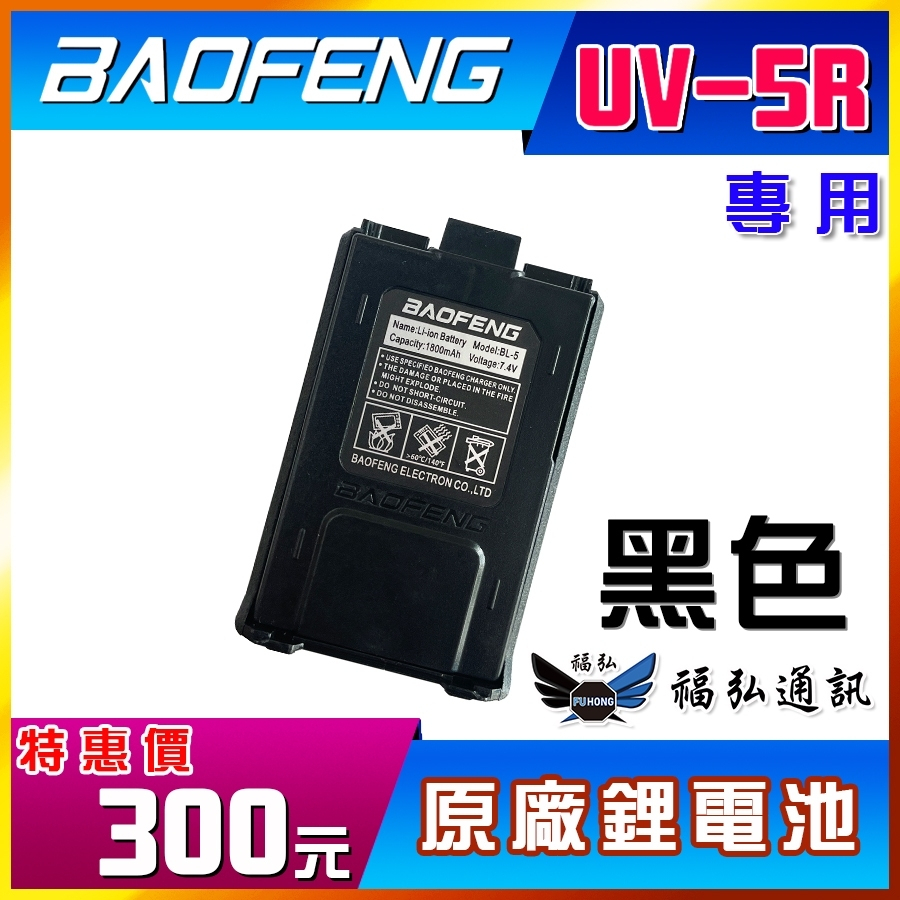 【配件區】寶峰 BAOFENG UV-5R 專用鋰電池 無線電 對講機 非6R 7R 8R 9R UV5R 寶鋒 福弘