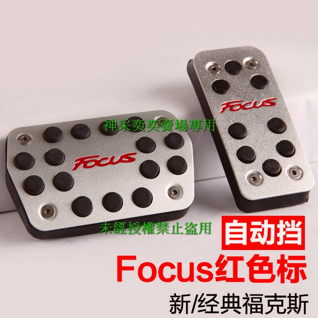 Ford 老款 經典 新福克斯Focus油門踏板剎車板離合脚踏板鋁合金汽車內飾改裝內裝專用套件20230327-2-1