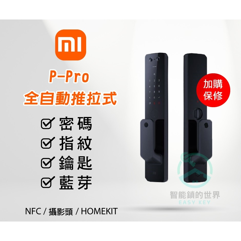 【Mi小米】全自動智能門鎖P-Pro  指紋/密碼/NFC/鑰匙/藍芽/貓眼 六合一智能鎖