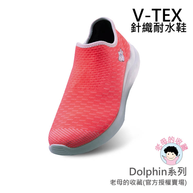 《免運費》【V-TEX】Dolphin系列_桃豔粉 (男女通用) 時尚針織耐水鞋/防水鞋 地表最強 耐水/透濕鞋/慢跑鞋