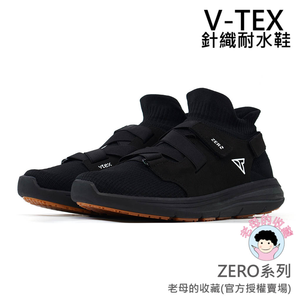《新品上市》【V-TEX】ZERO 系列系列_黯黑   時尚針織耐水鞋/防水鞋 地表最強 耐水/透濕鞋/慢跑鞋