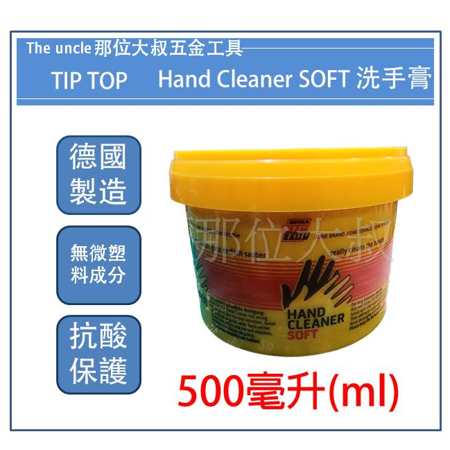 【那位大叔專業工具】現貨 德國TIP TOP Hand Cleaner SOFT 洗手膏 洗手粉 洗手劑 黑手牌 黑手粉