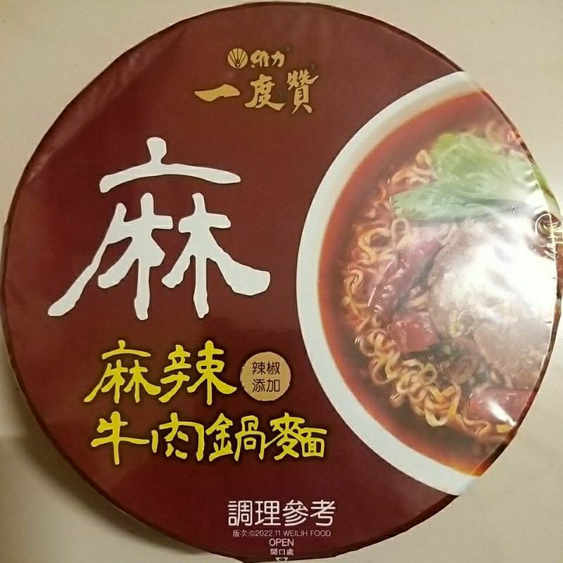 我最便宜【維力】一度贊 麻辣牛肉鍋麵 190公克（ 辣椒添加 ）