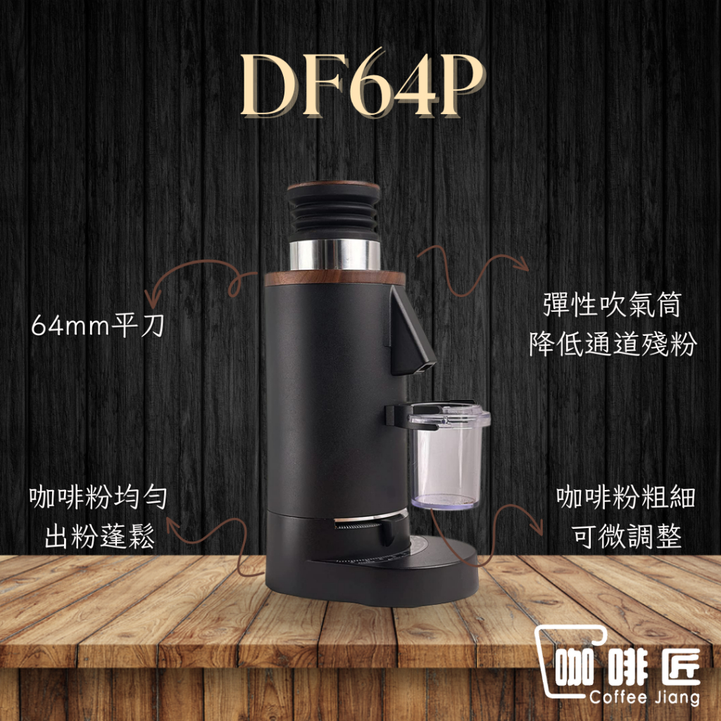 DF64P 磨豆機 BPLUS 咖啡磨豆機 【可刷卡/公司保固】咖啡匠