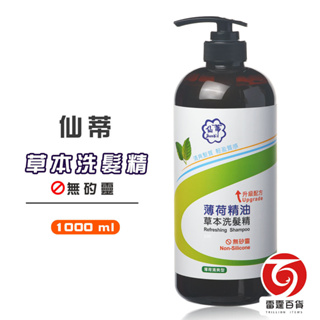 仙蒂 草本洗髮精 1000ml 洗髮精 無矽靈 草本洗髮精 薄荷油洗髮精 美髮護理 清潔沐浴 雷霆百貨