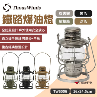 【Thous Winds】鐵路煤油燈 TW6006 附燈芯 美學營燈 吊掛燈 手提 火力調節 燈籠造型 露營 悠遊戶外