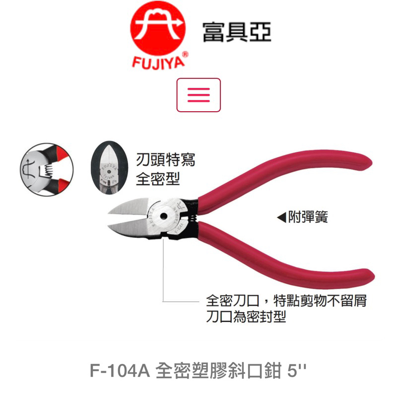 全新 附發票 台灣 富具亞 王牌 F-104A 全密塑膠斜口鉗 5” 全長125mm 塑膠斜口鉗 斜口鉗