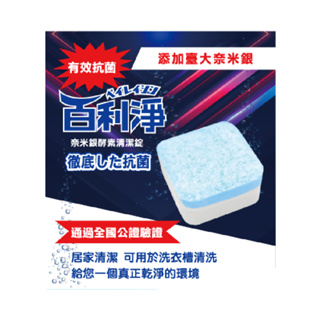 【百利淨】奈米銀酵素洗衣槽清潔錠6入/組(買一送三)