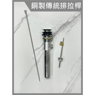 蝴蝶衛浴~【銅材質 傳統排桿】拉桿式落水頭.落水頭.排桿.洗手檯 落水頭.面盆落水頭.排水管 落水頭