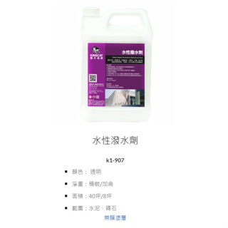 倆金行P02/貓王防水/K1-907/水性潑水劑
