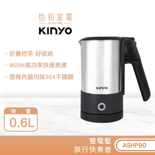 KINYO 0.6L 分離式雙電壓旅行快煮壼 ASHP90 出國旅行必備