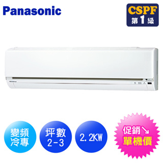 Panasonic國際牌 LJ系列2-3坪變頻冷專型分離式冷氣CS-LJ22BA2/CU-LJ22BCA2【單機價】