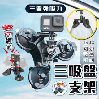 副廠gopro配件 三吸盤支架【免運開發票+24h發貨】3吸盤支架 吸盤架 行車記錄器吸盤 行車記錄器支架 相機配件