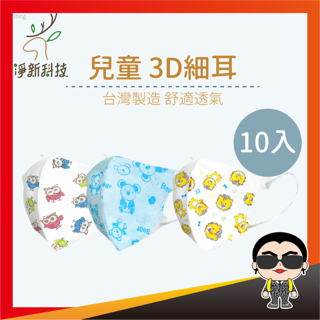 【10入裝】【兒童】3D細耳 淨新口罩 醫用口罩 3D口罩 立體口罩 小朋友口罩 防護口罩 小口罩 兒童細耳 歐文購物