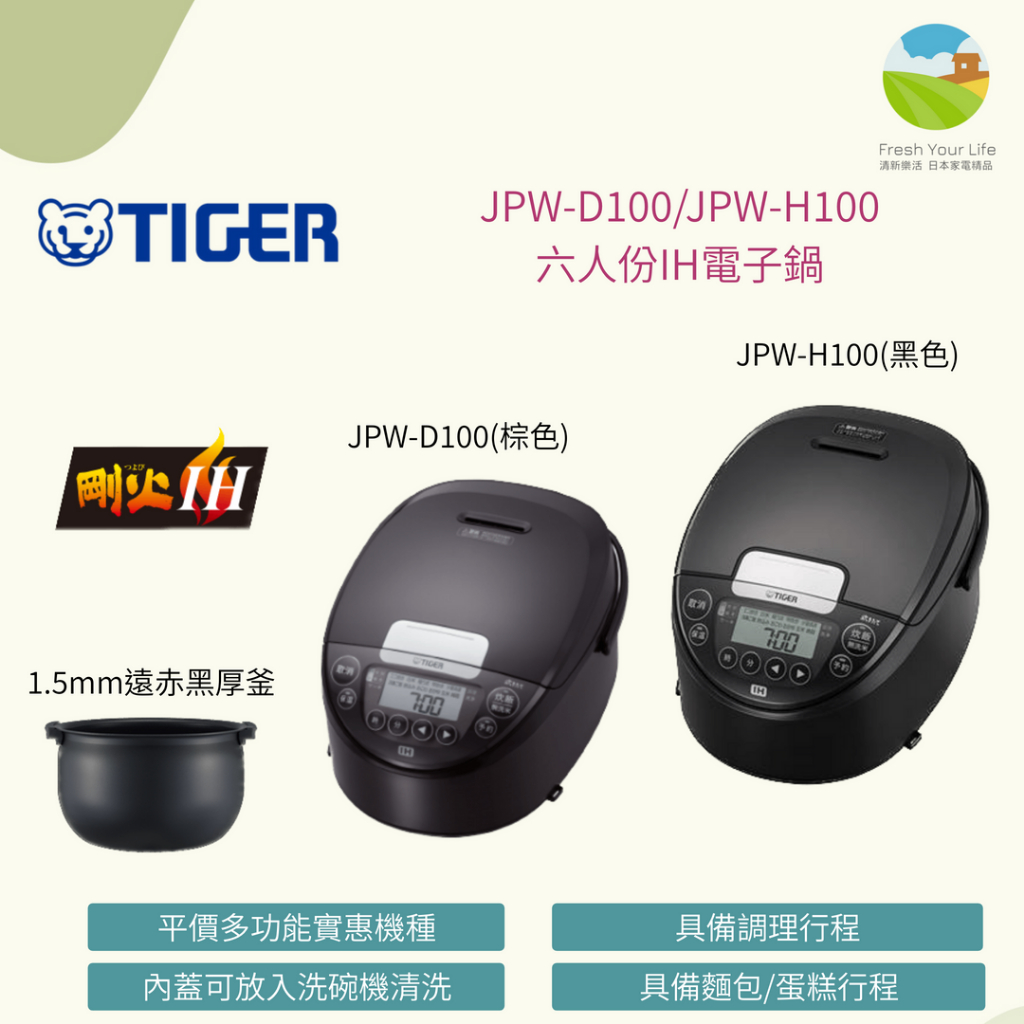 ~清新樂活~日本包稅直送附中文指南Tiger虎牌JPW-D100 JPW-H100平價六人份剛火IH電子鍋VD18參考