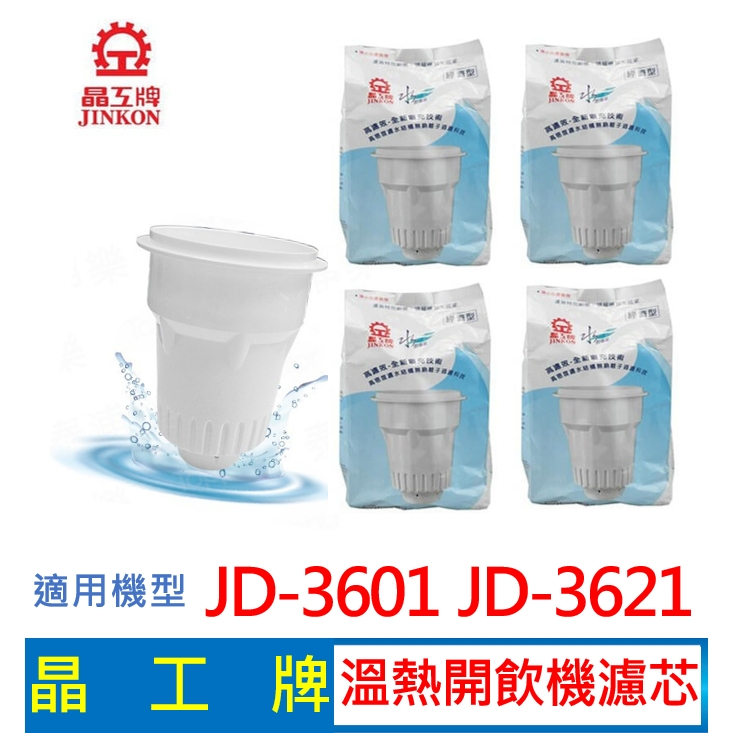 晶工牌 溫熱開飲機 濾心(4入組) JD-3601 JD-3621 開飲機適用 飲水機濾心