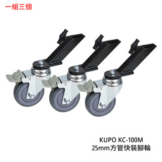 KUPO KC-100M 25mm方管快裝腳輪 帶煞車 腳架滑輪 一組三個 [相機專家] 公司貨