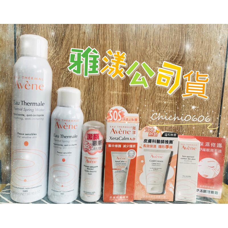 《Avene》雅漾舒護活泉水/保濕舒緩潔顏慕斯/舒緩乾癢精華/修護保濕護手霜/舒活調理眼霜