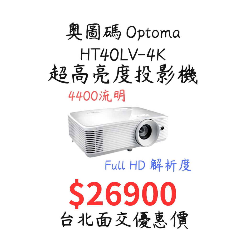 全新 現貨 奧圖碼 Optoma  HT40LV-4K 投影機 1080解析度 4400超高流明 面交優惠 下單免運