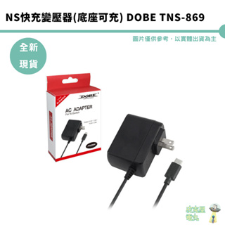 DOBE NS Switch 主機充電器 變壓器 電源供應器 支援15V/2.6A TNS-869【皮克星】全新現貨
