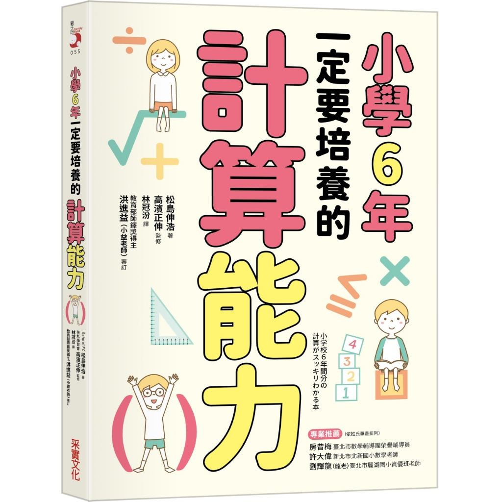 采實 小學6年一定要培養的計算能力 松島伸浩 繁中全新 【普克斯閱讀網】