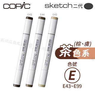 Copic日本 Skech二代 酒精性雙頭麥克筆 全358色 茶/膚/棕色 E系列 E43~E99 『響ART』